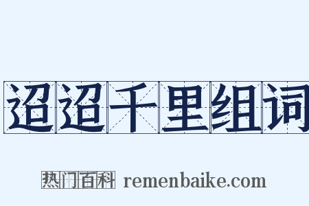 迢迢千里组词是什么意思的图片